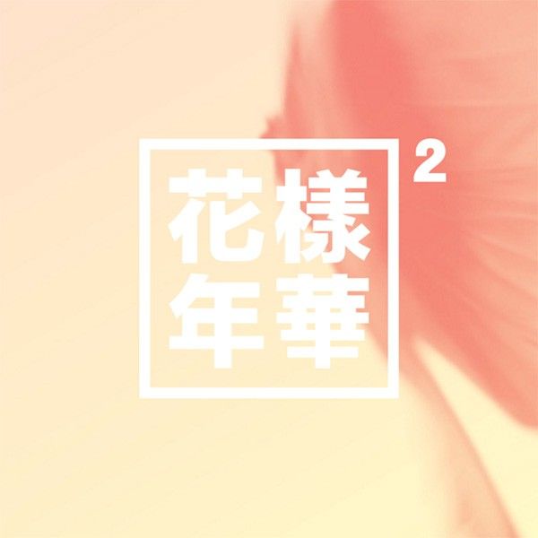 화양연화 PT.2 (The Most Beautiful Moment in Life Pt.2) - BTS (ALBUM - CD)